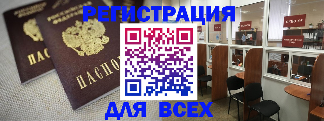 прописка для работы в Калачинске